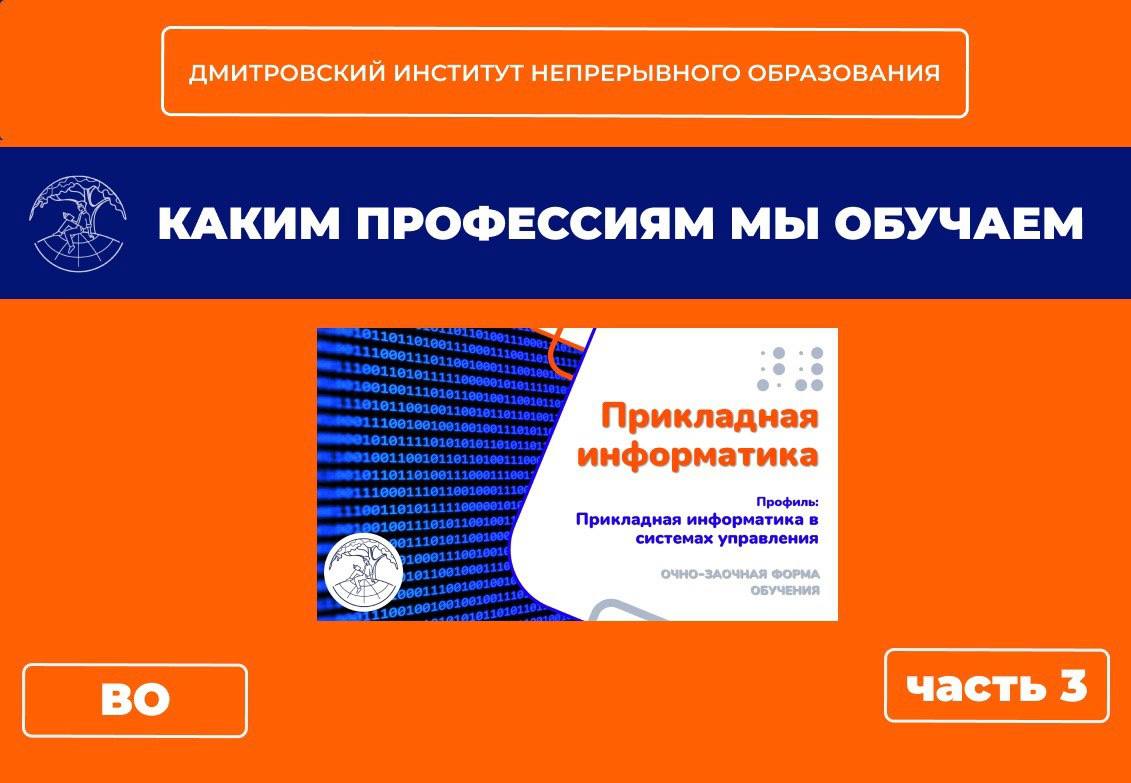 Часть 3. Каким профессиям мы обучаем. ИНФОРМАЦИОННЫЕ ТЕХНОЛОГИИ.