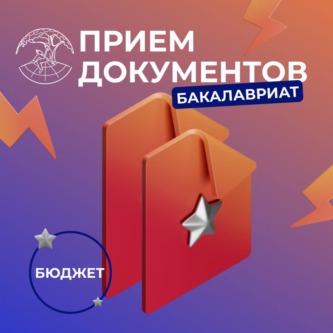 Важная информация для поступающих на программы бакалавриата!