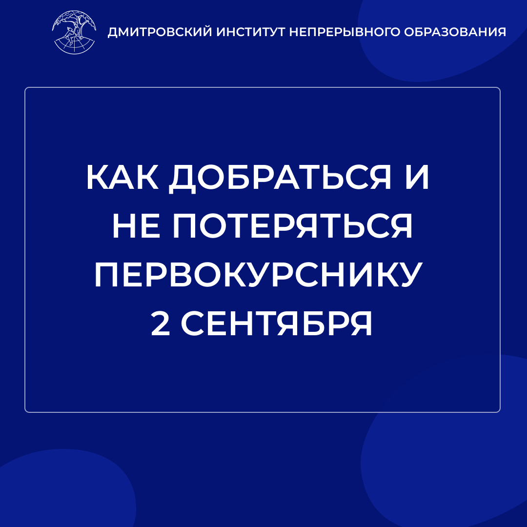 Видеоролик, как добраться и не потеряться 2 сентября.