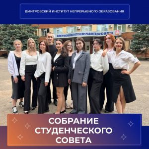 Собрание с активистами студенческого совета.