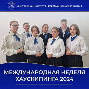 Международная Неделя Хаускипинга 2024.