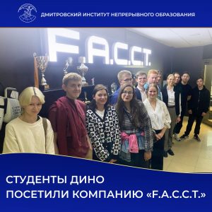 Студенты ДИНО посетили компанию «F.A.С.С.T.».