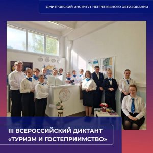 III Всероссийский диктант «Туризм и гостеприимство».