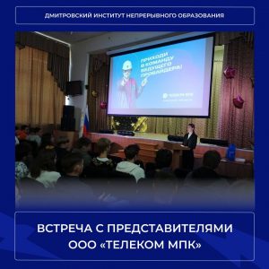 Встреча с представителями ООО «Телеком МПК».