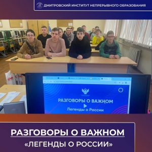 Разговоры о важном на тему «Легенды о России».