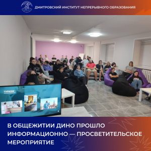 Информационно — просветительское мероприятие.