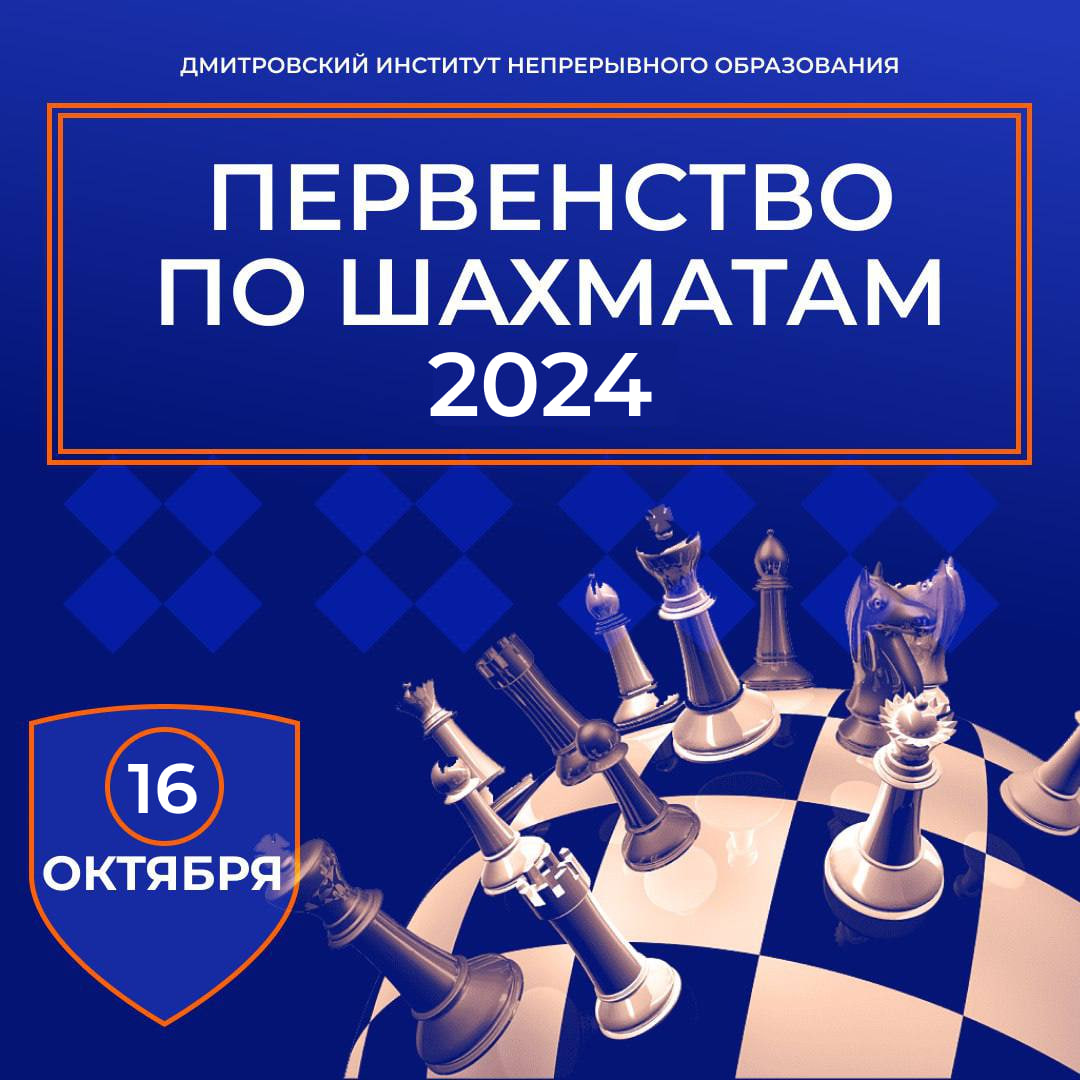 Первенство ДИНО по шахматам 2024!