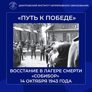 14 октября — восстание в лагере смерти «Собибор».