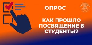 Опрос о мероприятии «Посвящение в студенты».