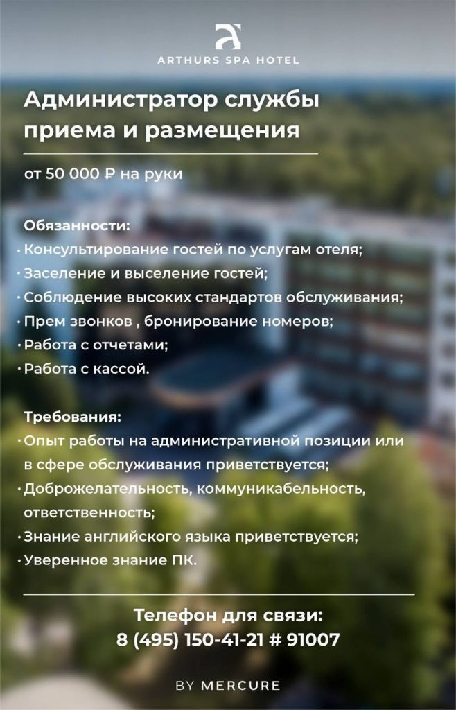 Открыта вакансия «Администратор службы приема и размещения» в «Arthurs spa hotel».