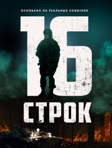 Короткометражный художественный фильм «16 строк».