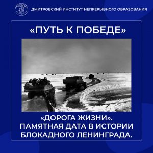 «Путь к Победе». «Дорога жизни».