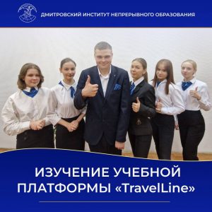 Изучение учебной платформы «TravelLine».