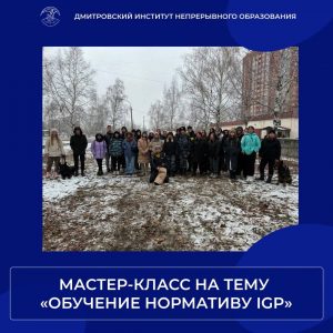 Мастер-класс на тему «Обучение нормативу IGP».