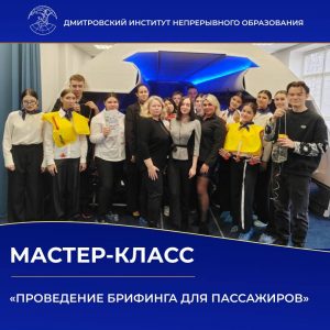 Мастер-класс на тему «Проведение брифинга для пассажиров».