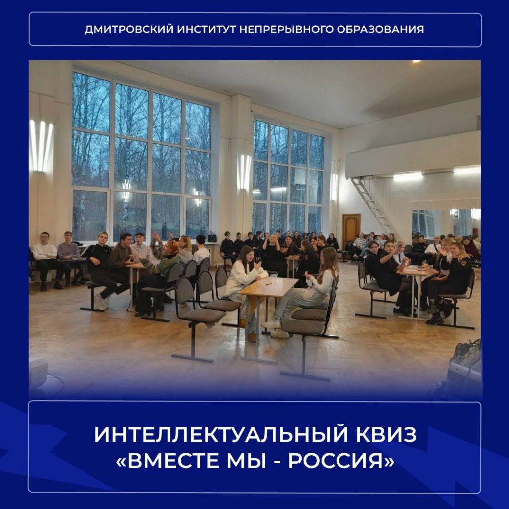 Интеллектуальный квиз «Вместе МЫ — Россия».