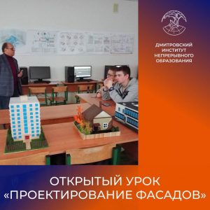 Открытый урок «Проектирование фасадов».