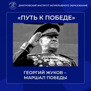 «Путь к победе». Георгий Жуков – Маршал Победы.