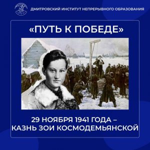 29 ноября 1941 года – казнь Зои Космодемьянской.