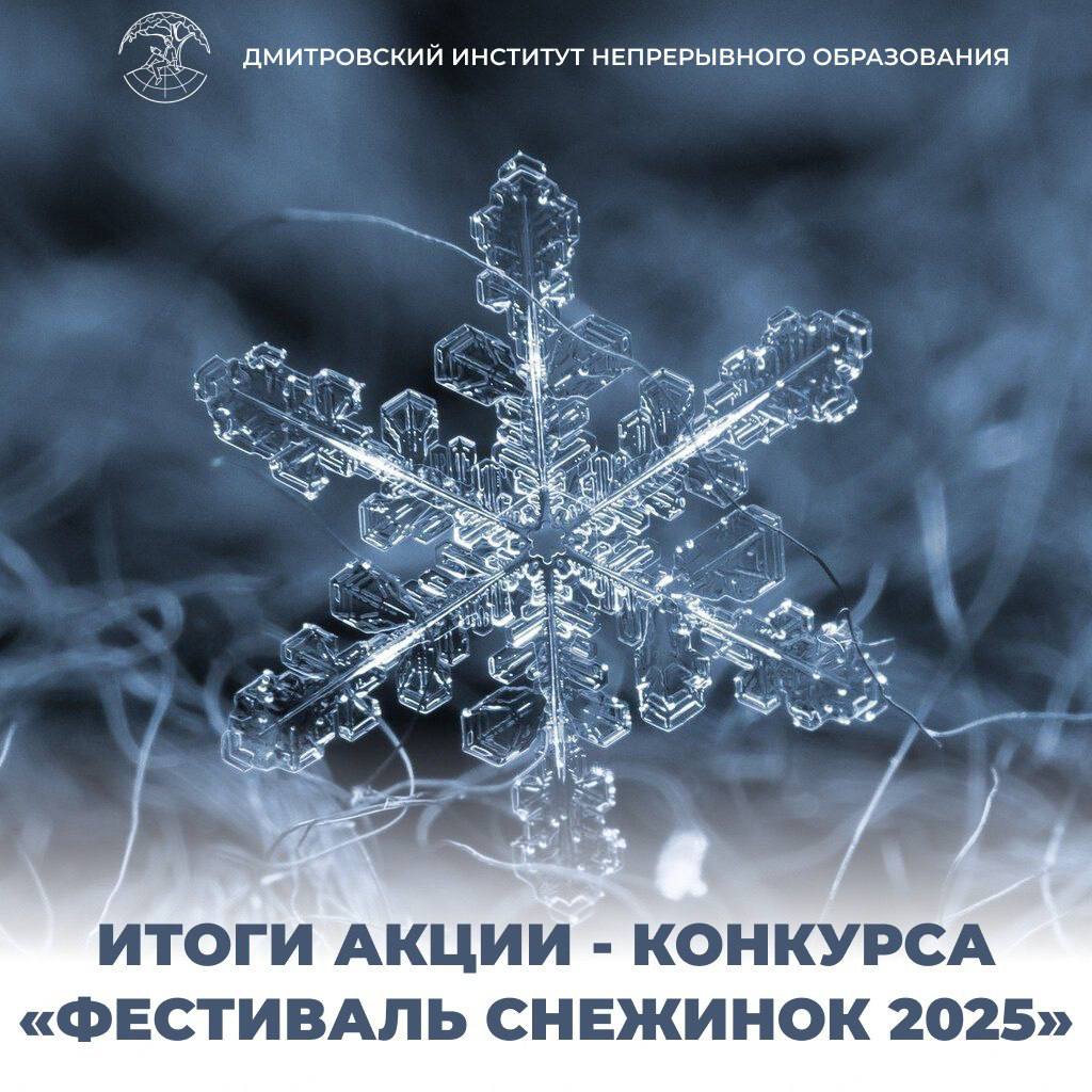 Итоги акции — конкурса «Фестиваль снежинок 2025».