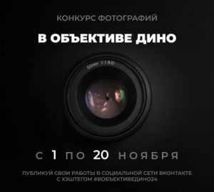 Фотоконкурс «В объективе ДИНО».