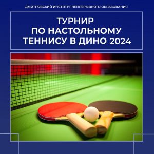 Турнир по настольному теннису ДИНО 2024.