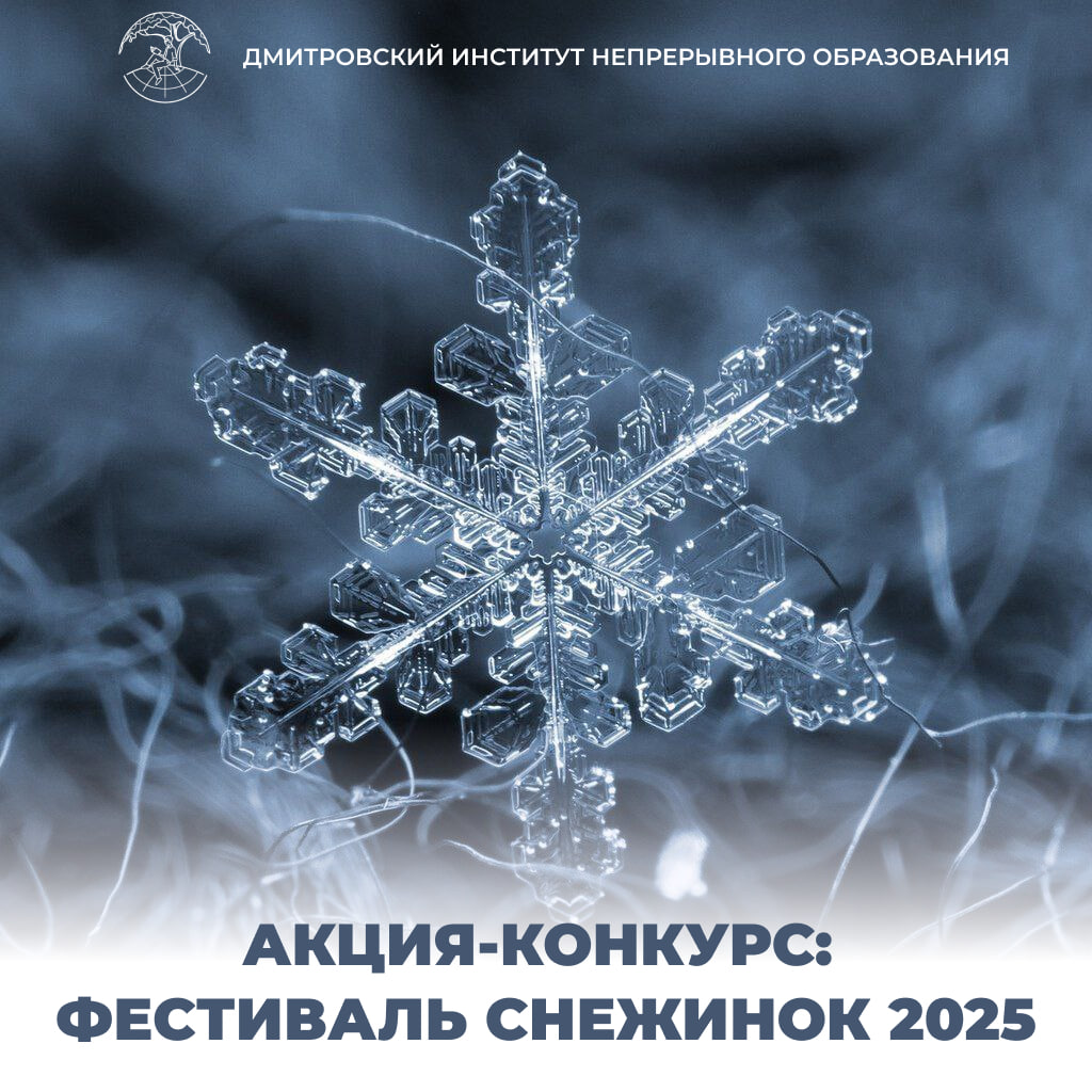 Акция-конкурс: фестиваль снежинок 2025.