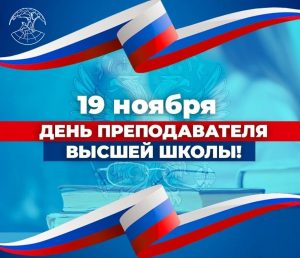 День преподавателя высшей школы.