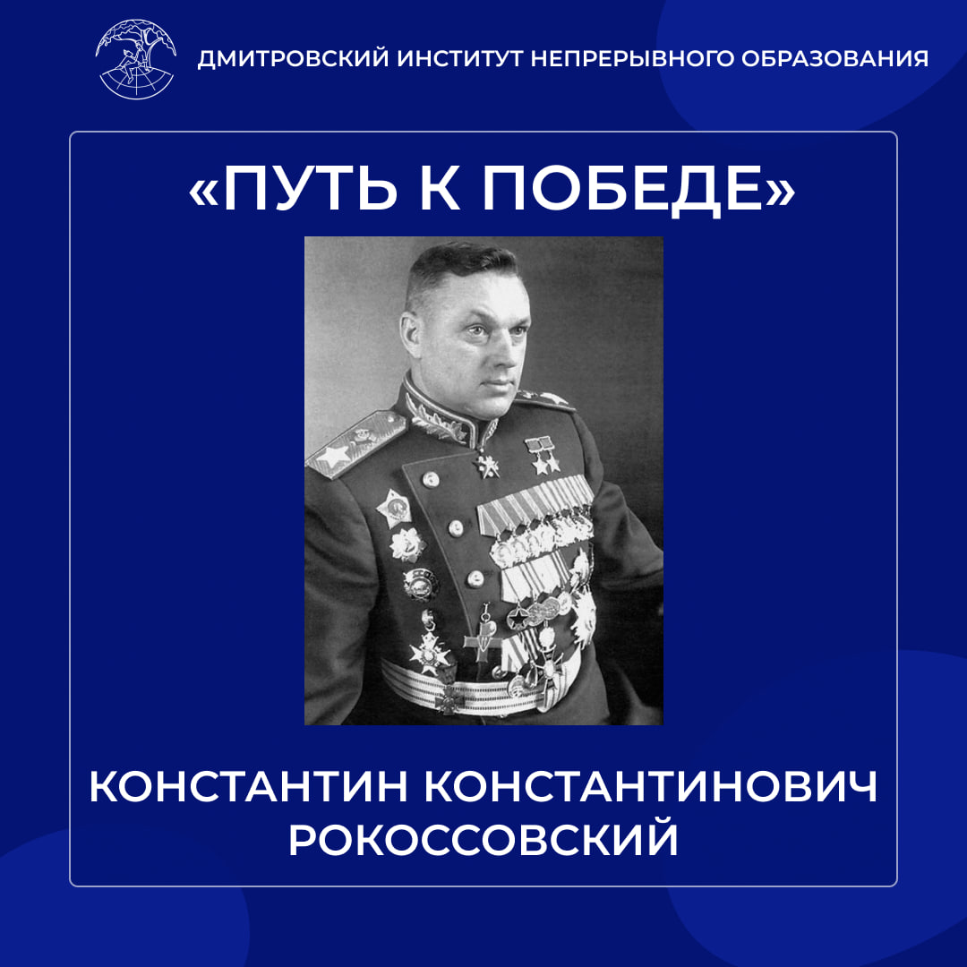 «Путь к победе». Константин Константинович Рокоссовский.