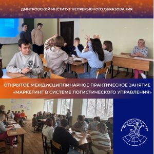 Открытое междисциплинарное практическое занятие в форме брейн-ринга на тему «Маркетинг в системе логистического управления».