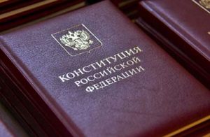 День конституции – праздник российской государственности