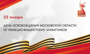 22 января — День освобождения Московской области от фашистских захватчиков