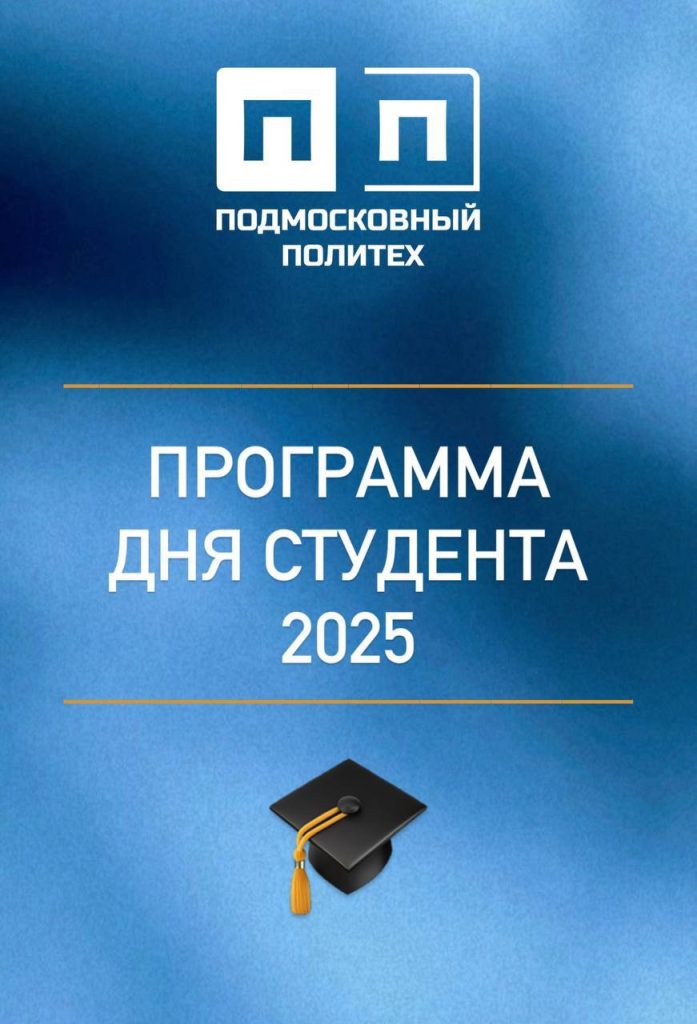 Эту  пятницу в Подмосковном политехническом колледже мы объявляем Днем студента!