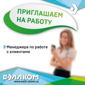 Вэллком приглашает на работу