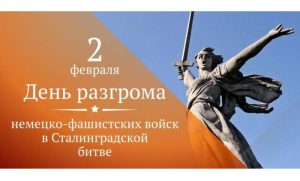 2 февраля – День разгрома немецко-фашистских войск в Сталинградской битве 1943 года