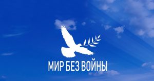 Второй городской патриотический фестиваль-конкурс «Мир без войны»