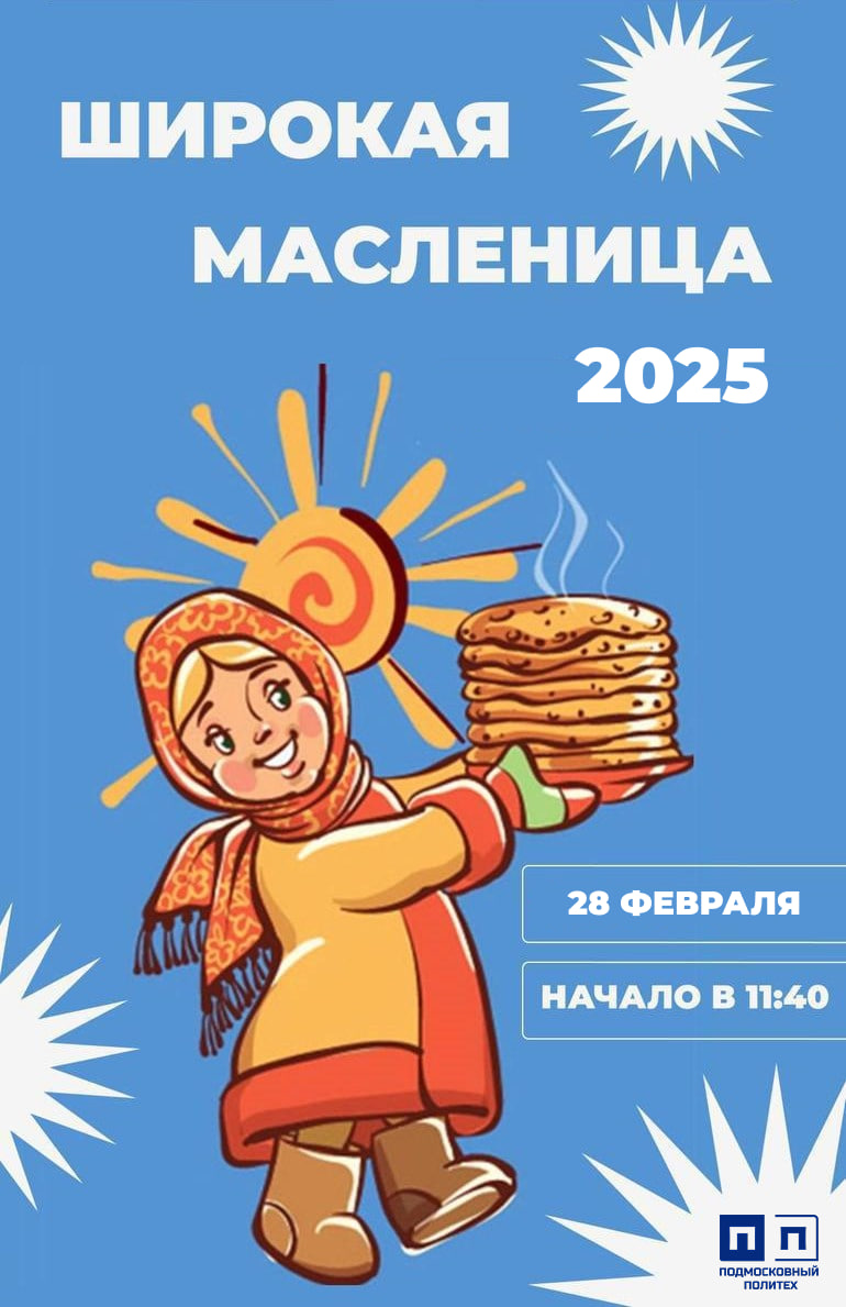 ШИРОКАЯ МАСЛЕНИЦА НА ПОРОГЕ!