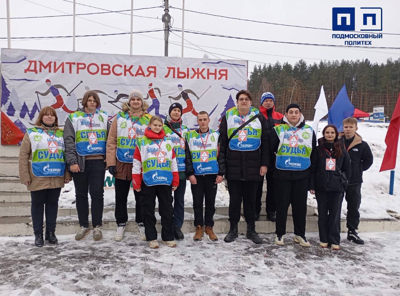 Участие в Дмитровской лыжне в качестве участников и волонтёров.