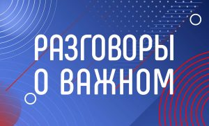 «Разговоры о важном»