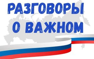 «Разговор о важном» на тему «Массовый спорт в России»