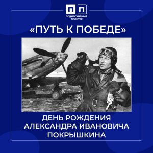 6 марта — День рождения А.И. Покрышкина.