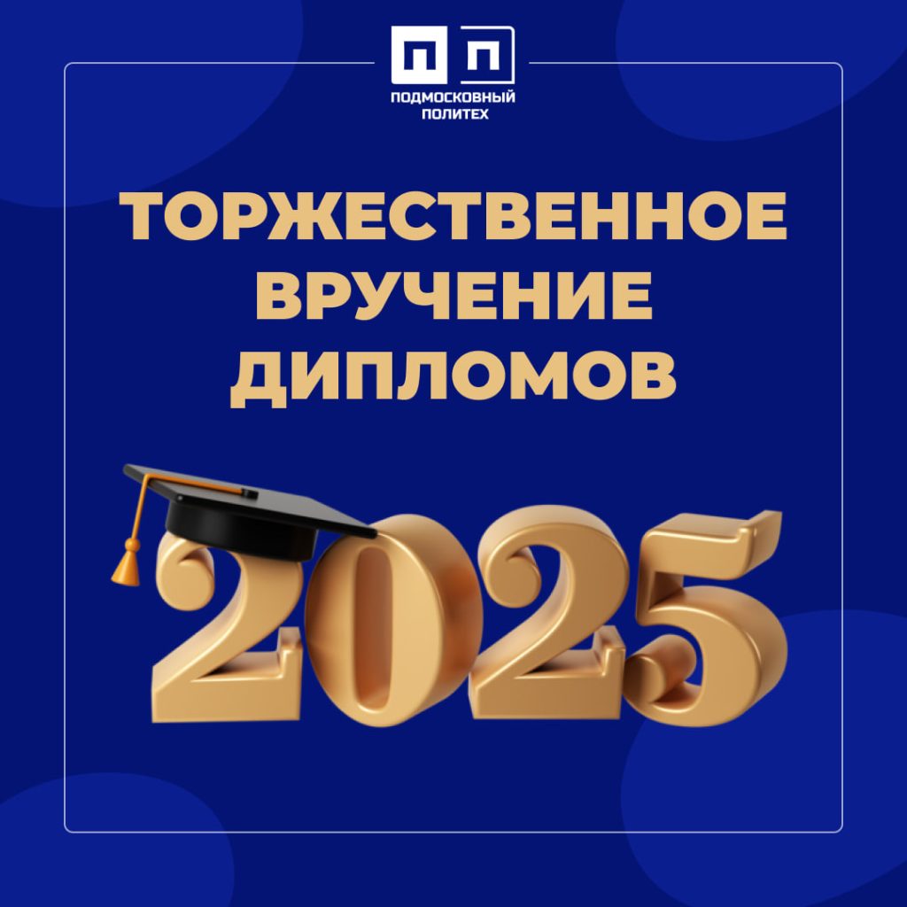 Торжественное вручение дипломов.