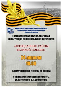 Легендарные тайны Великой Победы будут исследовать школьники и студенты в Политехе «Лыткарино»