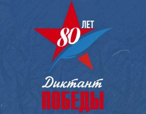 Диктант Победы