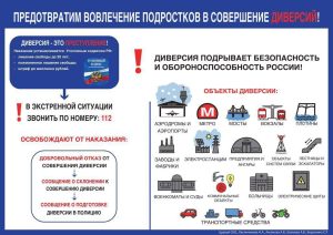 Предотвратим вовлечение подростков в совершение диверсий!