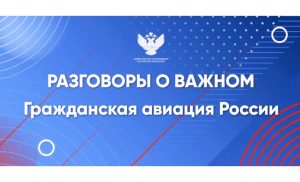 «Разговоры о важном»