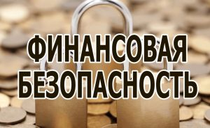 Финансовая безопасность