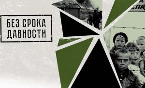 Урок мужества «Без срока давности»