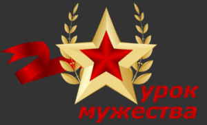 Урок Мужества