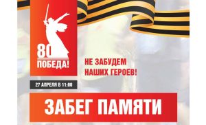 Забег памяти